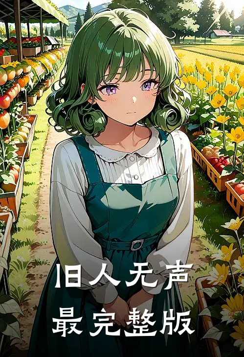 旧人无声最完整版