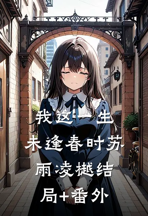 我这一生，未逢春时苏雨凌樾结局+番外