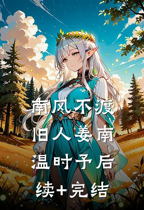 南风不渡旧人姜南温时予后续+完结