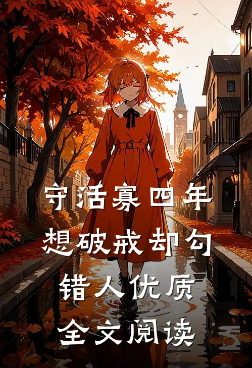 守活寡四年，想破戒却勾错人优质全文阅读