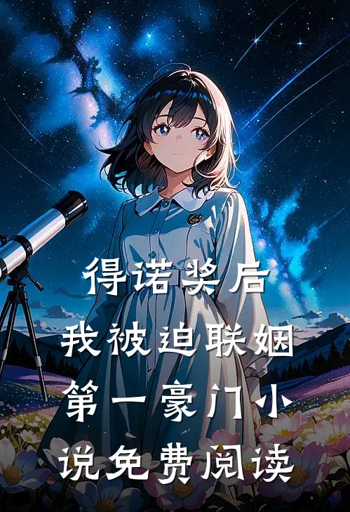 得诺奖后，我被迫联姻第一豪门小说免费阅读