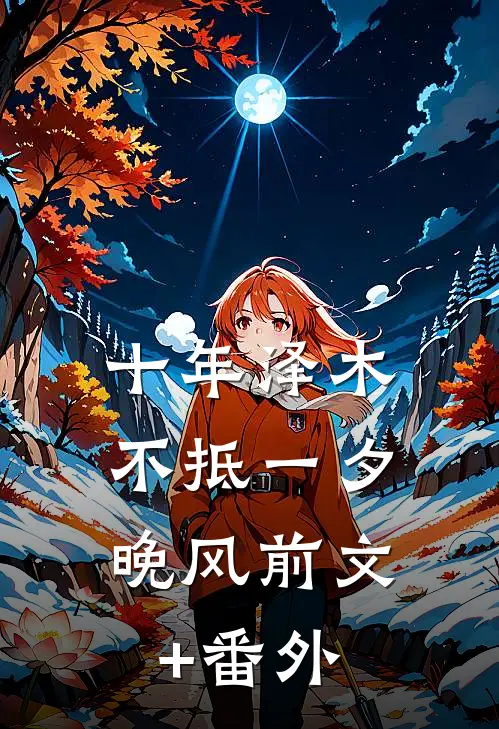 十年泽木，不抵一夕晚风前文+番外