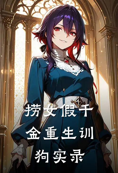 捞女假千金重生训狗实录
