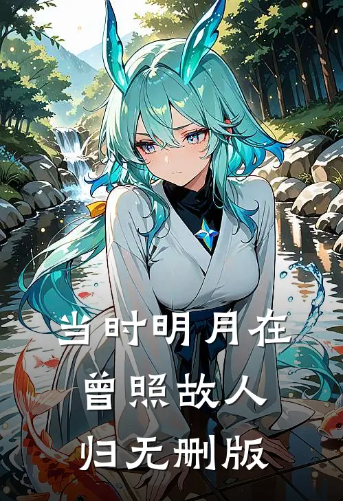 当时明月在，曾照故人归无删版