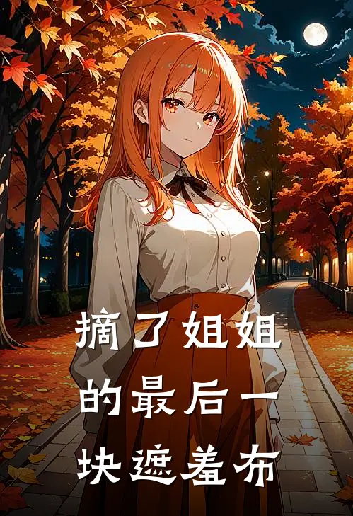 摘了姐姐的最后一块遮羞布