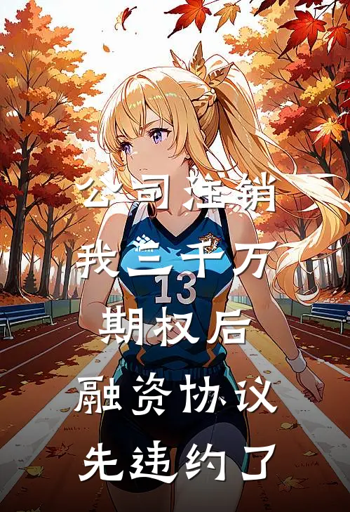 公司注销我三千万期权后，融资协议先违约了