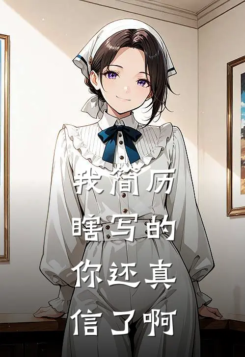 我简历瞎写的，你还真信了啊