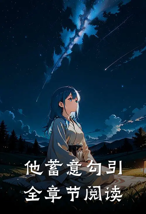 他蓄意勾引全章节阅读