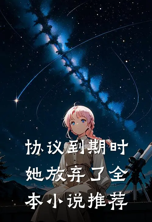 协议到期时，她放弃了全本小说推荐