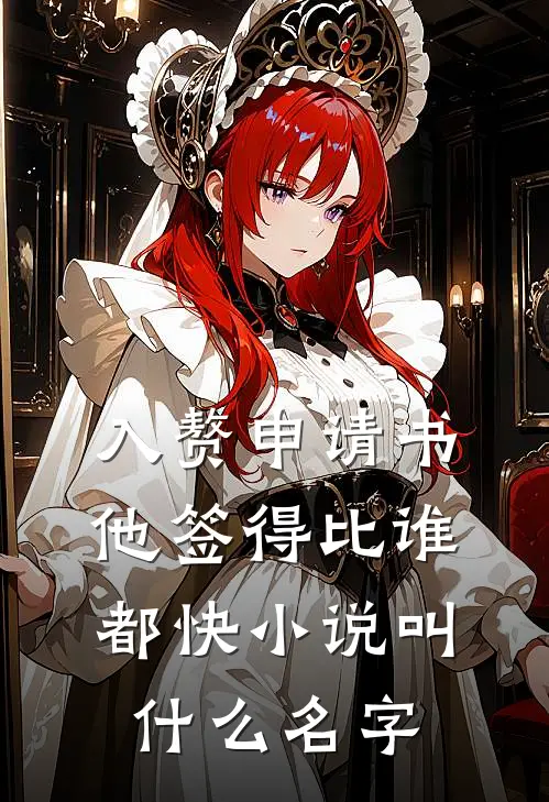 入赘申请书，他签得比谁都快小说叫什么名字