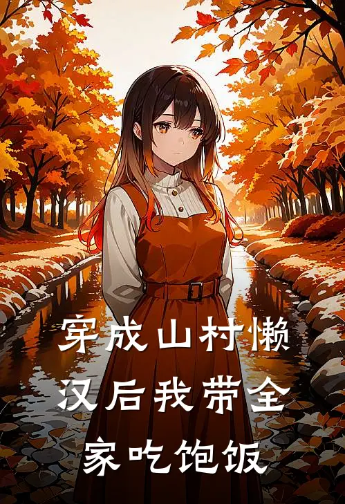 穿成山村懒汉后我带全家吃饱饭