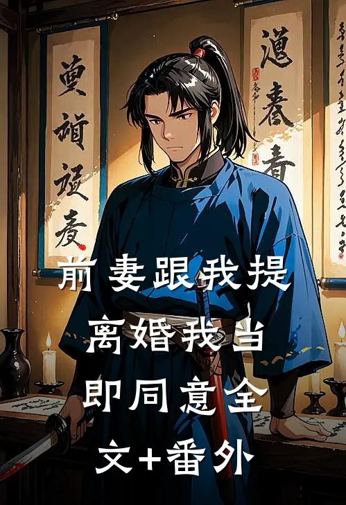 前妻跟我提离婚我当即同意全文+番外