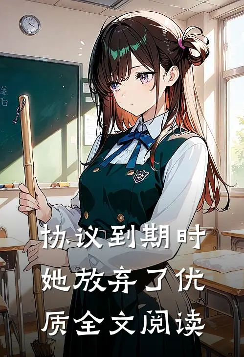 协议到期时，她放弃了优质全文阅读