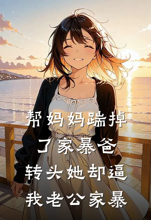 帮妈妈踹掉了家暴爸，转头她却逼我老公家暴
