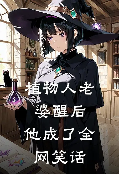 植物人老婆醒后，他成了全网笑话