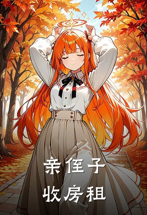 亲侄子收房租