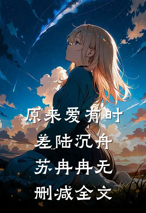 原来爱有时差陆沉舟苏冉冉无删减全文