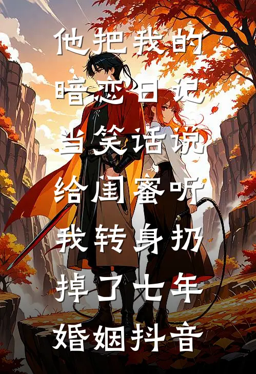 他把我的暗恋日记当笑话说给闺蜜听，我转身扔掉了七年婚姻抖音