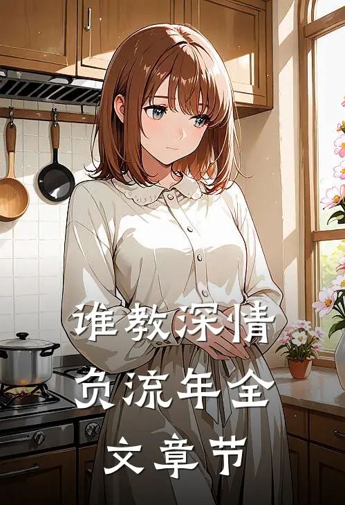 谁教深情负流年全文章节