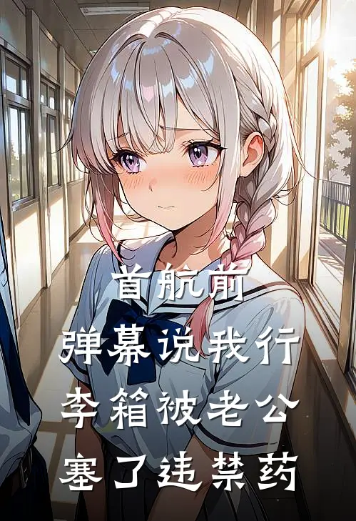 首航前，弹幕说我行李箱被老公塞了违禁药