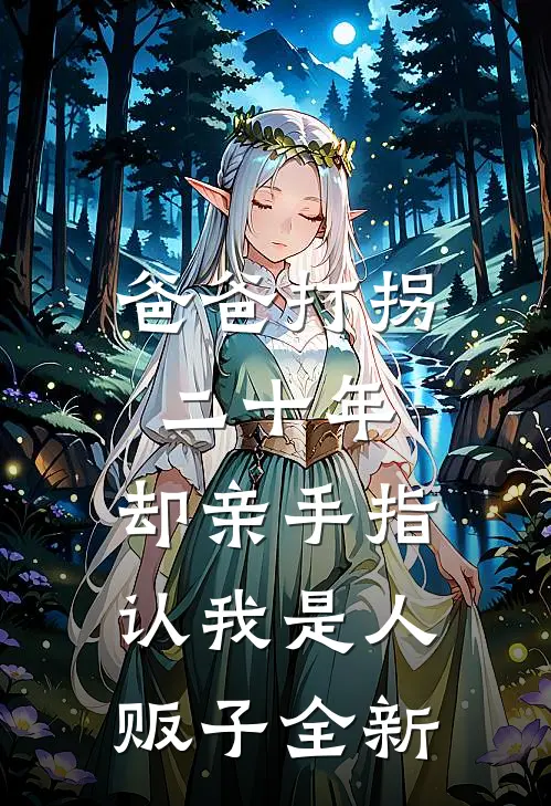 爸爸打拐二十年，却亲手指认我是人贩子全新