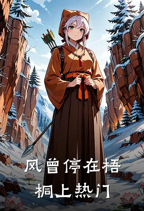 风曾停在梧桐上热门