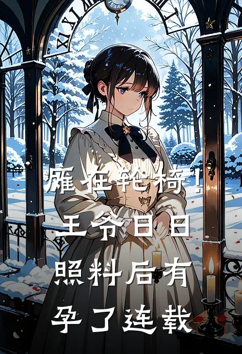瘫在轮椅！王爷日日照料后有孕了连载