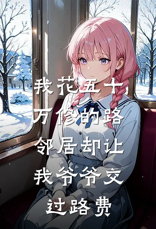 我花五十万修的路，邻居却让我爷爷交过路费