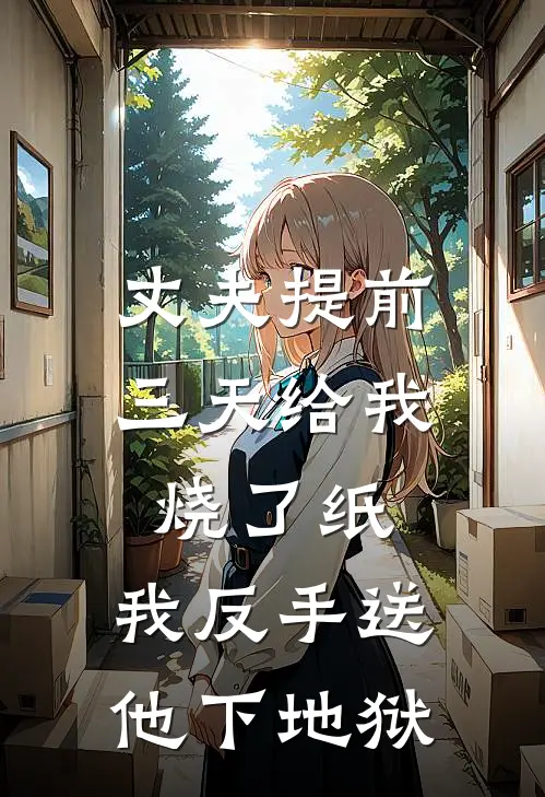 丈夫提前三天给我烧了纸，我反手送他下地狱