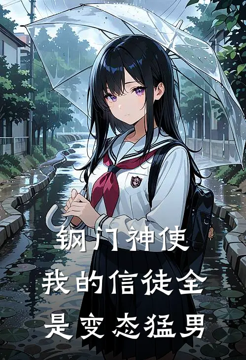 钢门神使，我的信徒全是变态猛男