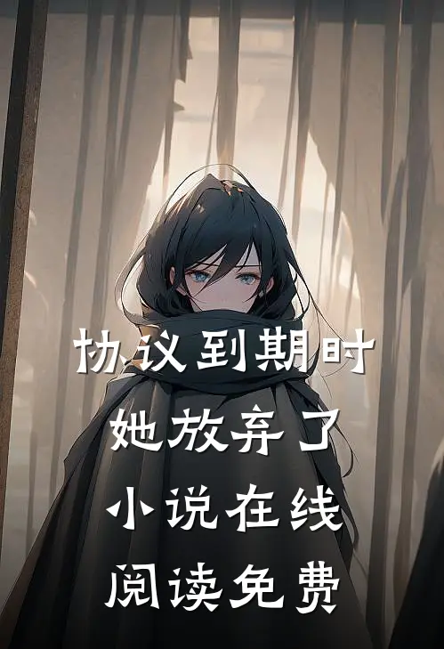 协议到期时，她放弃了小说在线阅读免费