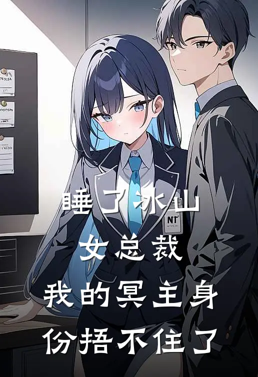 睡了冰山女总裁，我的冥主身份捂不住了