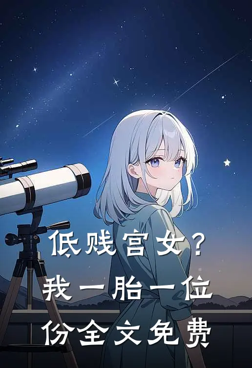 低贱宫女？我一胎一位份全文免费