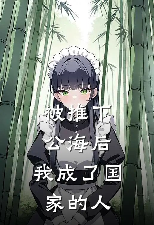 被推下公海后，我成了国家的人