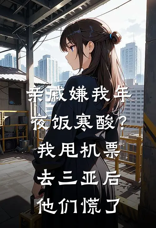 亲戚嫌我年夜饭寒酸？我甩机票去三亚后，他们慌了