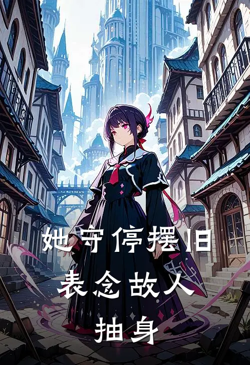 她守停摆旧表念故人，抽身..