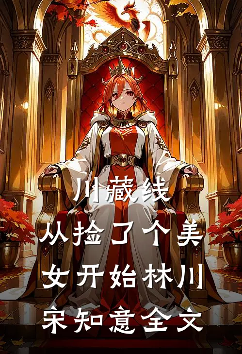 川藏线：从捡了个美女开始林川宋知意全文