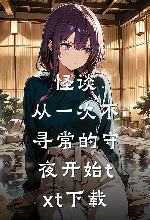 怪谈，从一次不寻常的守夜开始txt下载