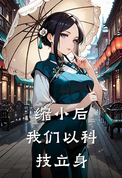 缩小后，我们以科技立身