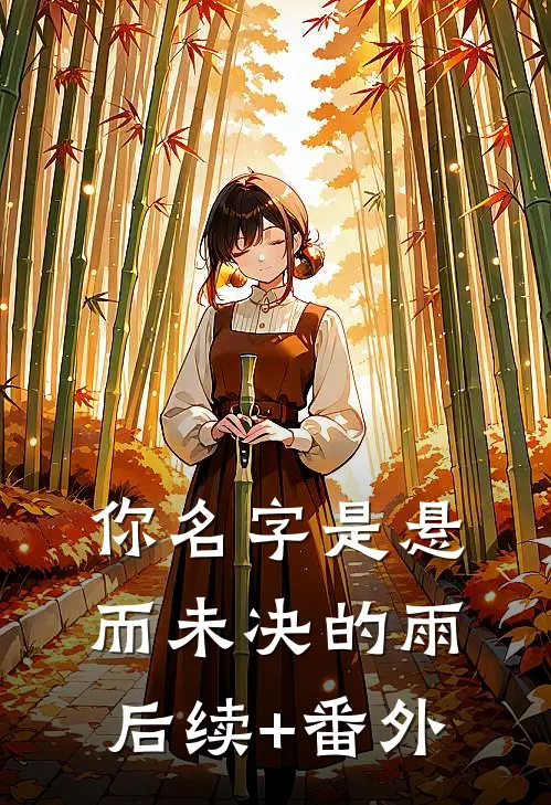 你名字是悬而未决的雨后续+番外