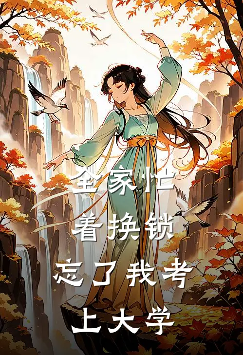 全家忙着换锁，忘了我考上大学