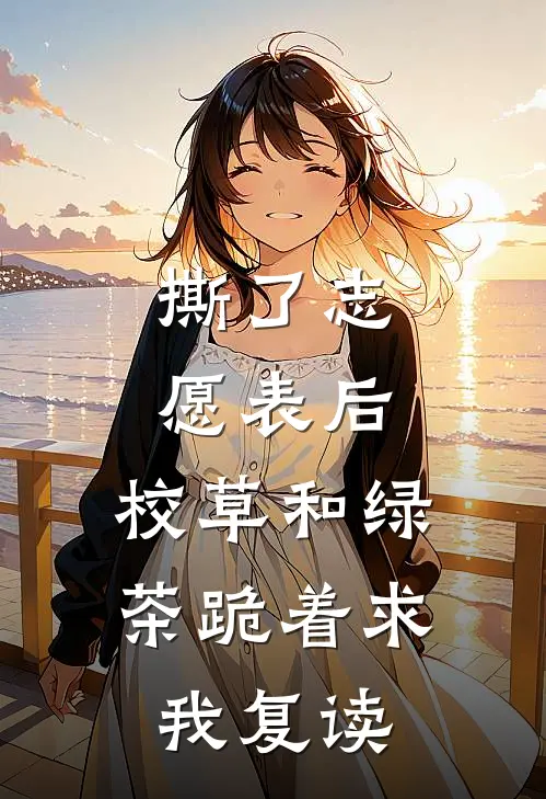撕了志愿表后，校草和绿茶跪着求我复读