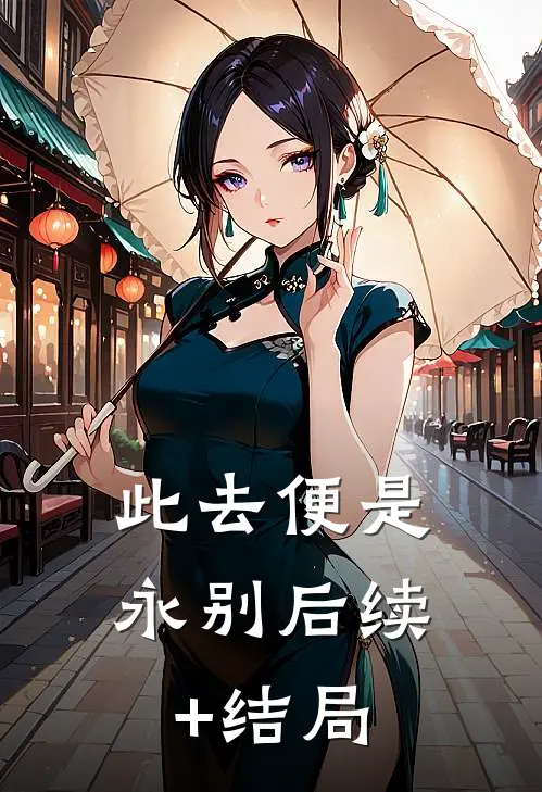 此去便是永别后续+结局