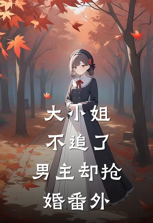 大小姐不追了，男主却抢婚番外