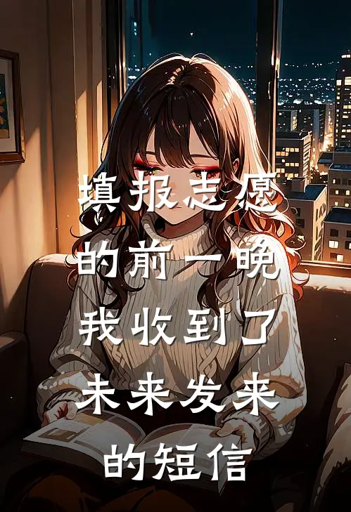 填报志愿的前一晚，我收到了未来发来的短信