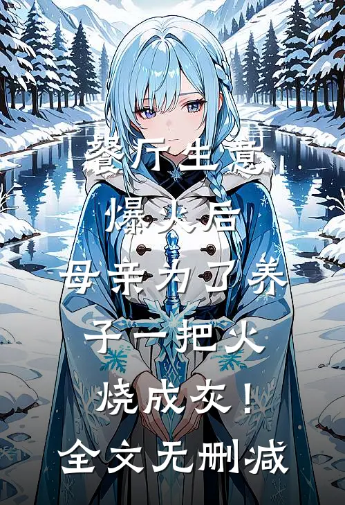 餐厅生意爆火后，母亲为了养子一把火烧成灰！全文无删减