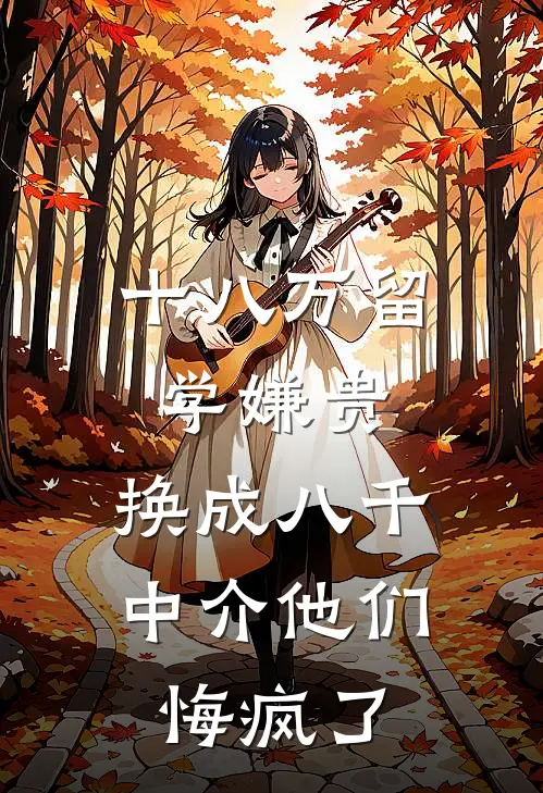 十八万留学嫌贵，换成八千中介他们悔疯了