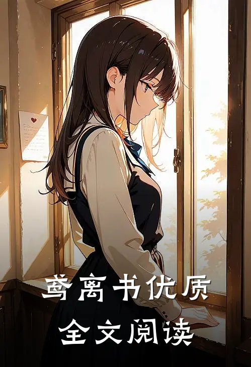 鸢离书优质全文阅读