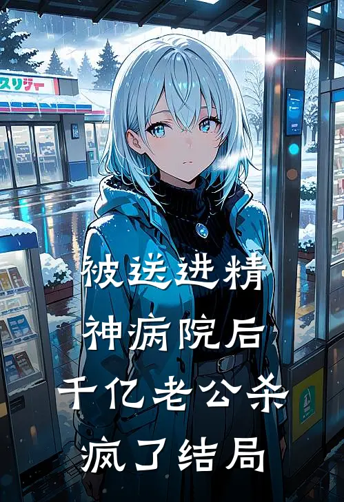 被送进精神病院后，千亿老公杀疯了结局