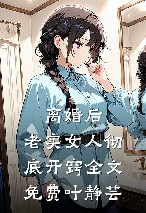 离婚后,老实女人彻底开窍全文免费叶静芸